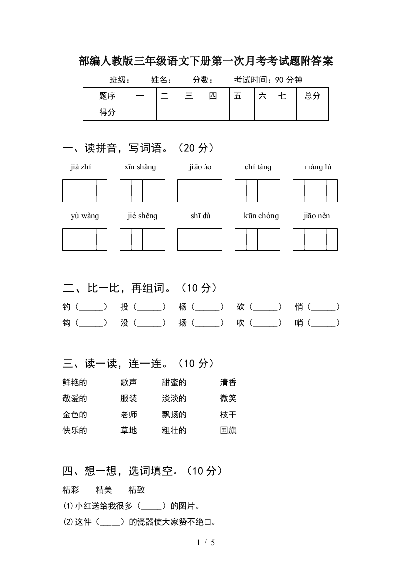 部编人教版三年级语文下册第一次月考考试题附答案