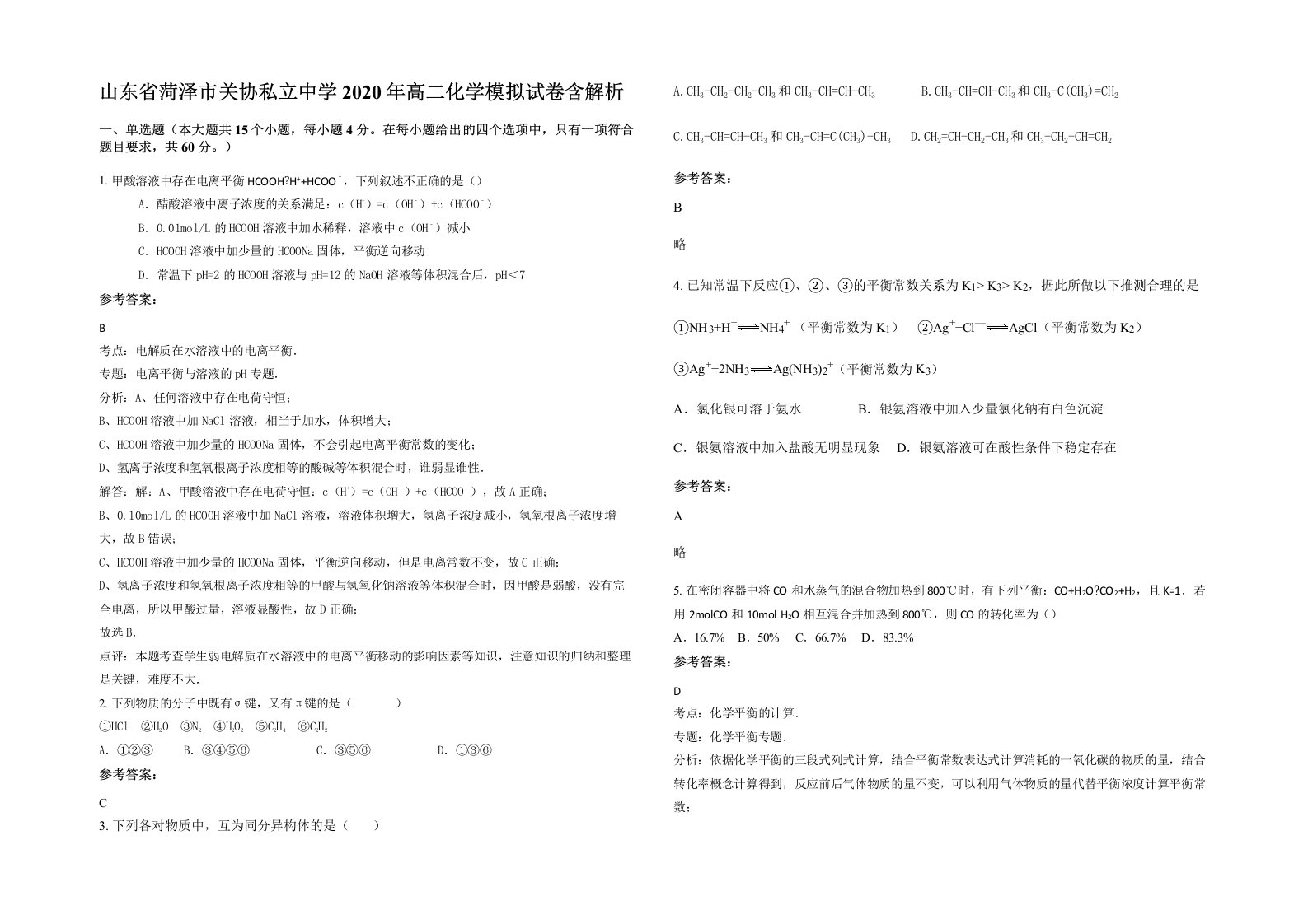 山东省菏泽市关协私立中学2020年高二化学模拟试卷含解析