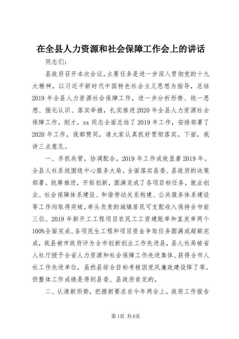 7在全县人力资源和社会保障工作会上的致辞