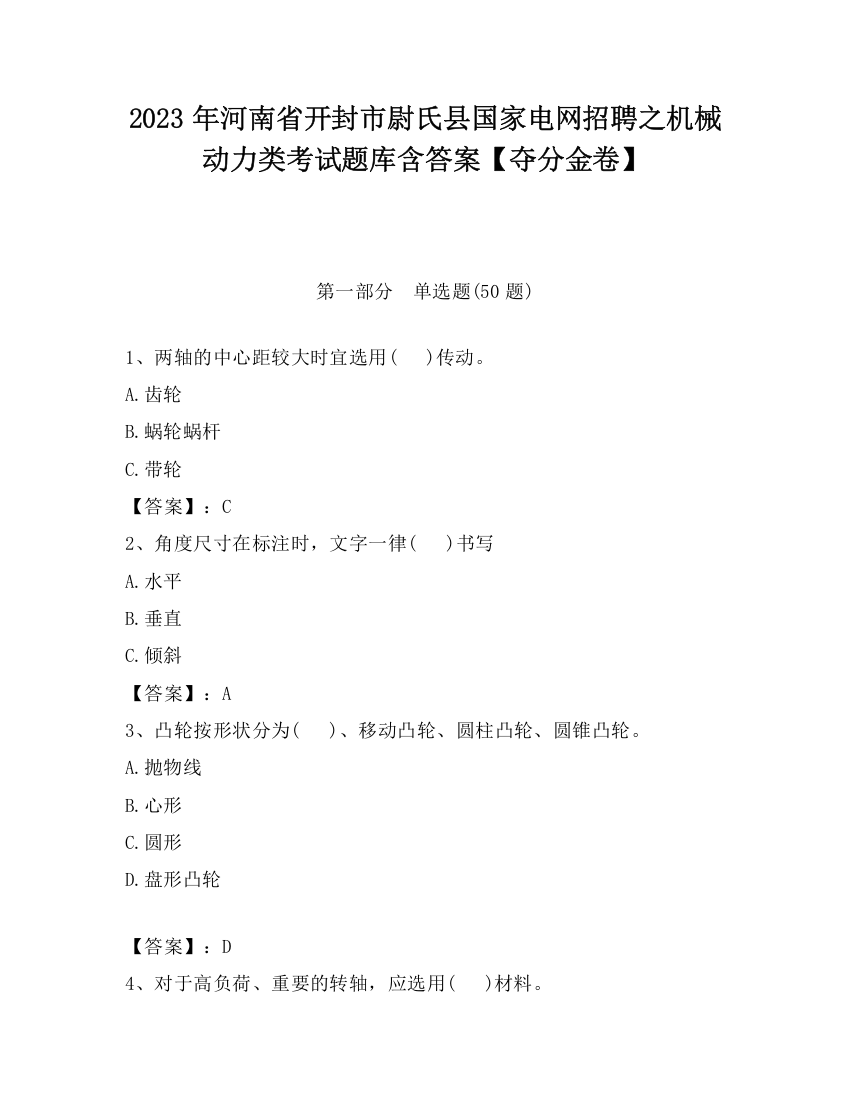 2023年河南省开封市尉氏县国家电网招聘之机械动力类考试题库含答案【夺分金卷】