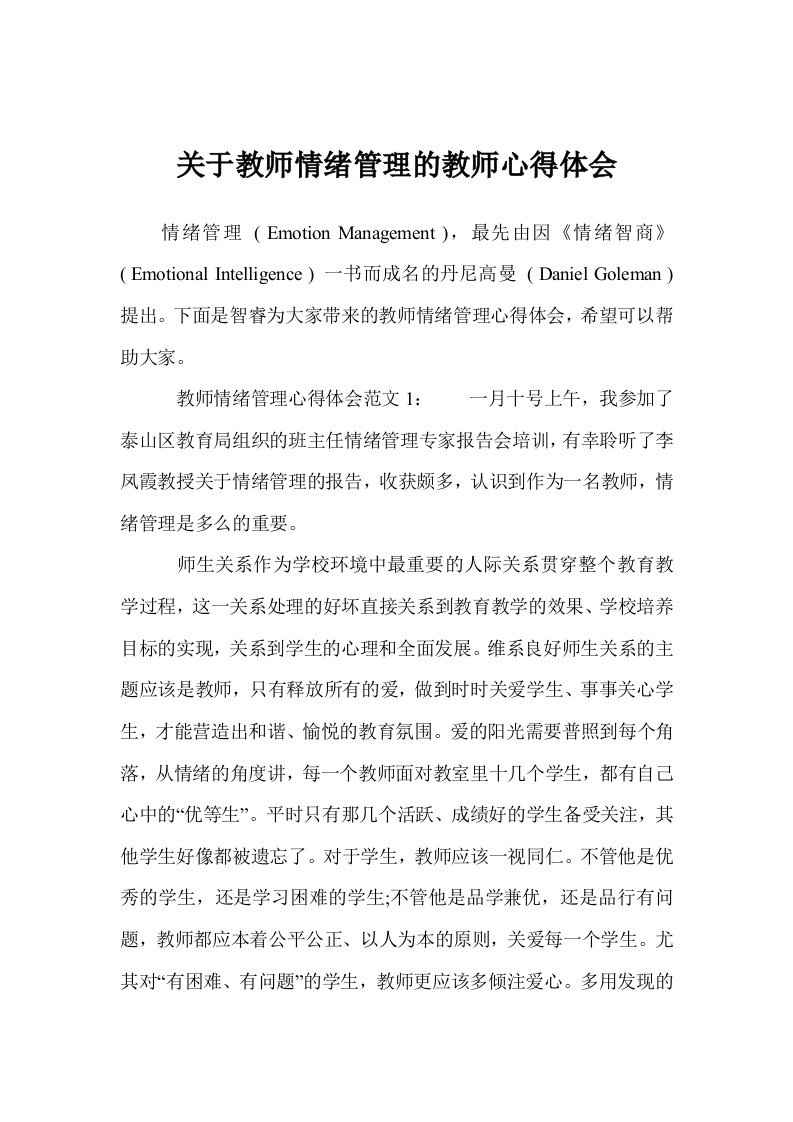 关于教师情绪管理的教师心得体会