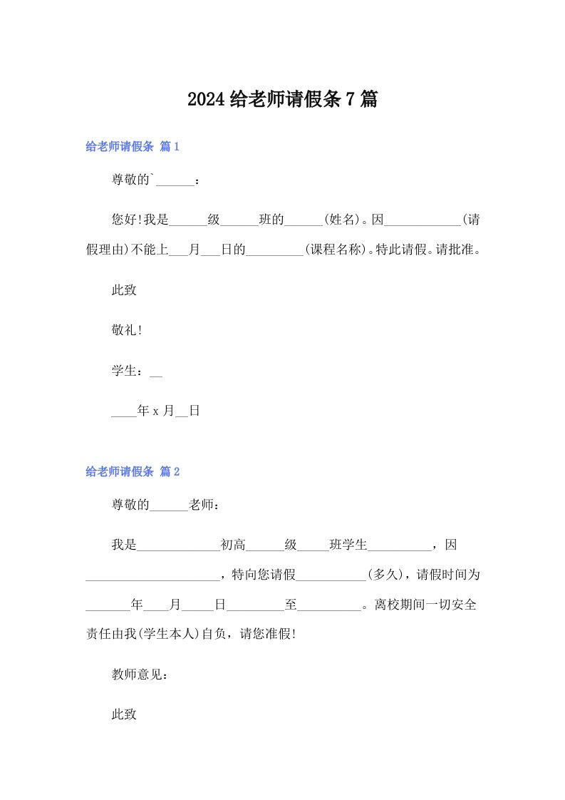 2024给老师请假条7篇【新版】