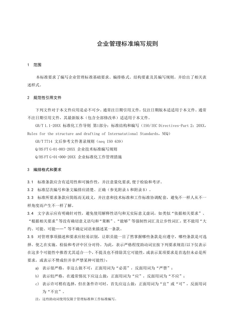 2021年企业管理基础标准编写新版规则