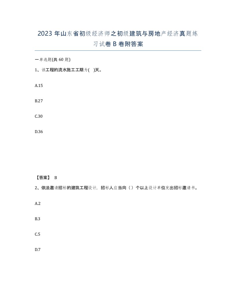 2023年山东省初级经济师之初级建筑与房地产经济真题练习试卷B卷附答案