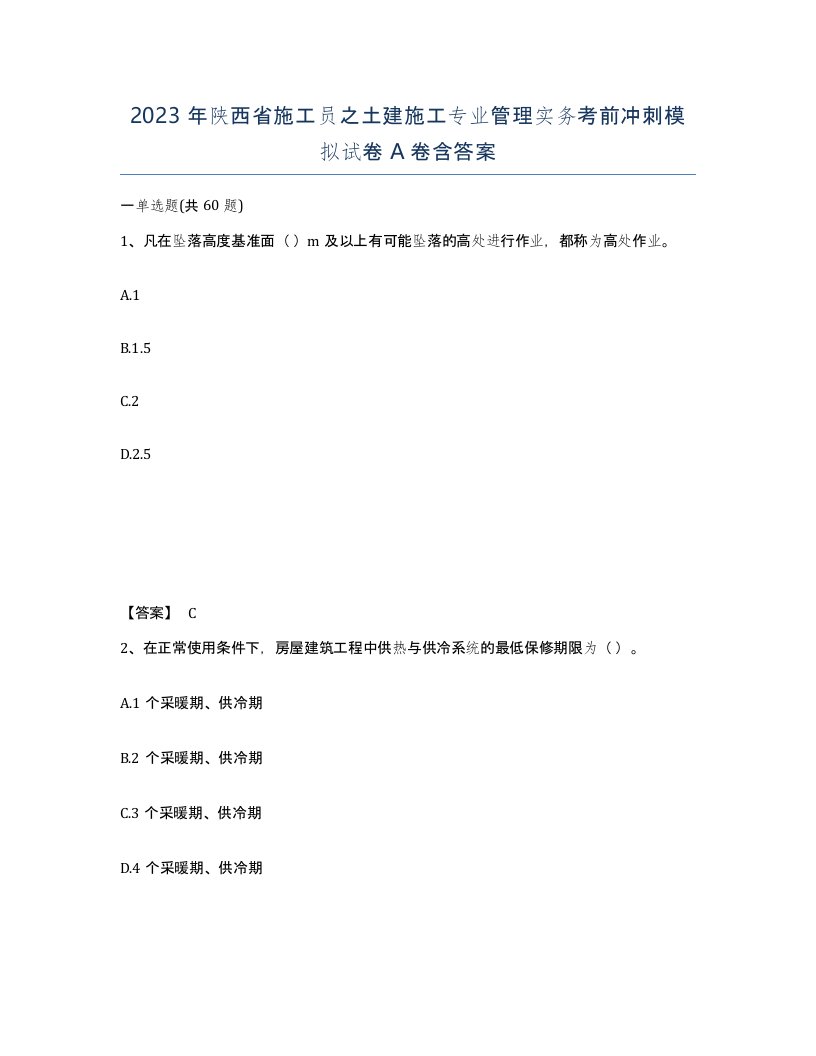 2023年陕西省施工员之土建施工专业管理实务考前冲刺模拟试卷A卷含答案