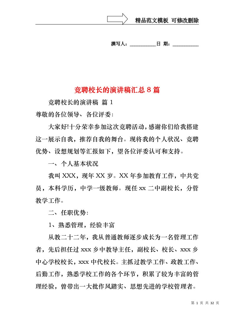 竞聘校长的演讲稿汇总8篇