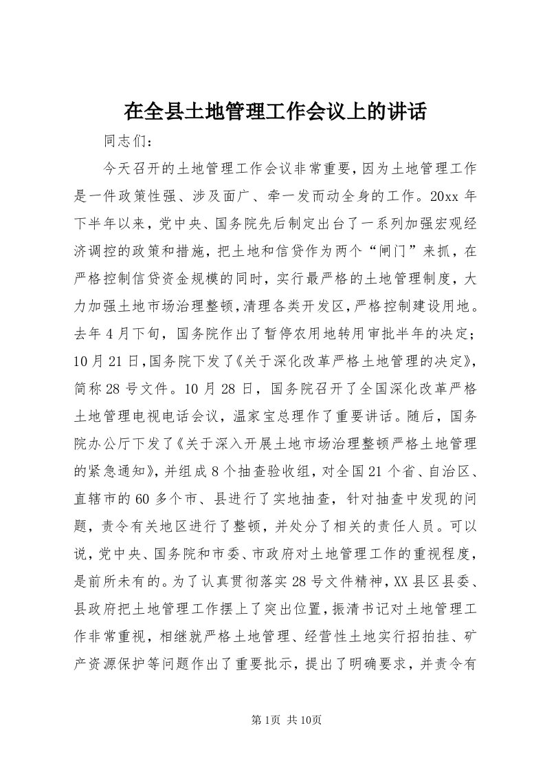 7在全县土地管理工作会议上的致辞