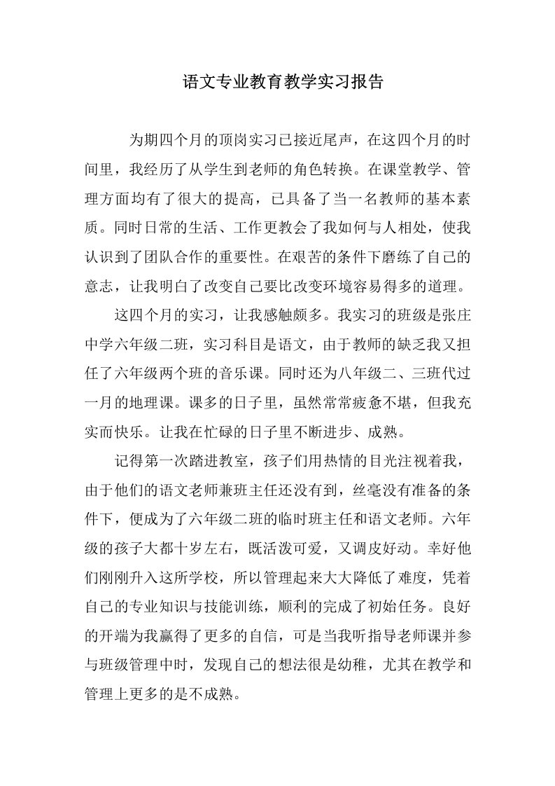 语文专业教育教学实习报告