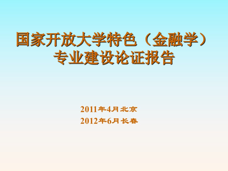 国家开放大学特色专业建设论证报告