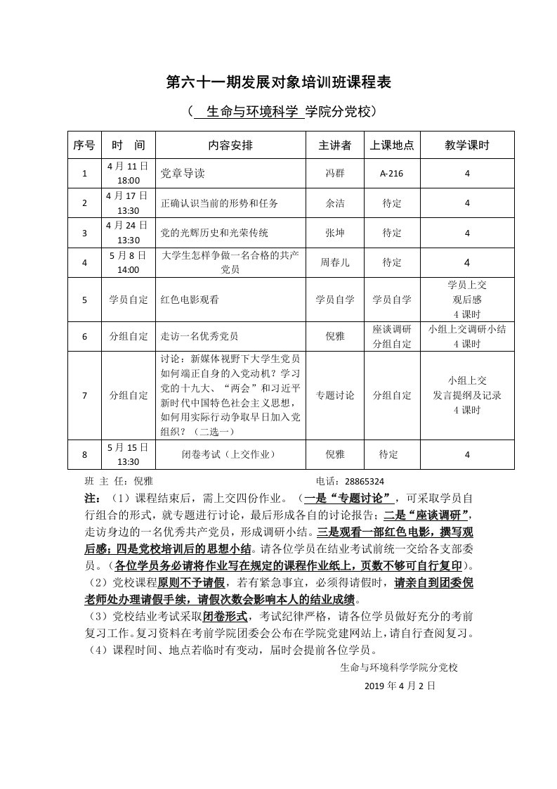 第六十一期发展对象培训班课程表