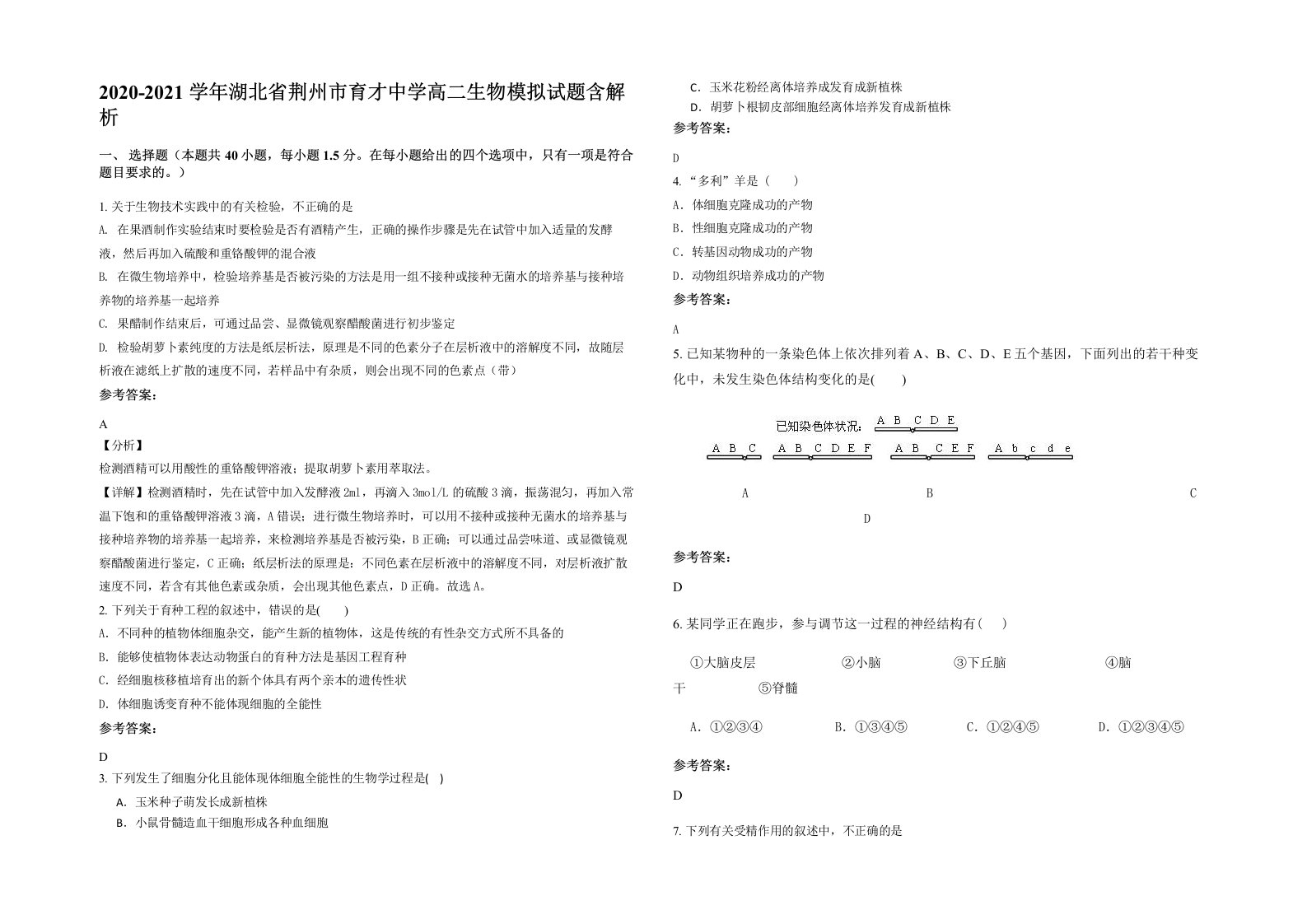 2020-2021学年湖北省荆州市育才中学高二生物模拟试题含解析