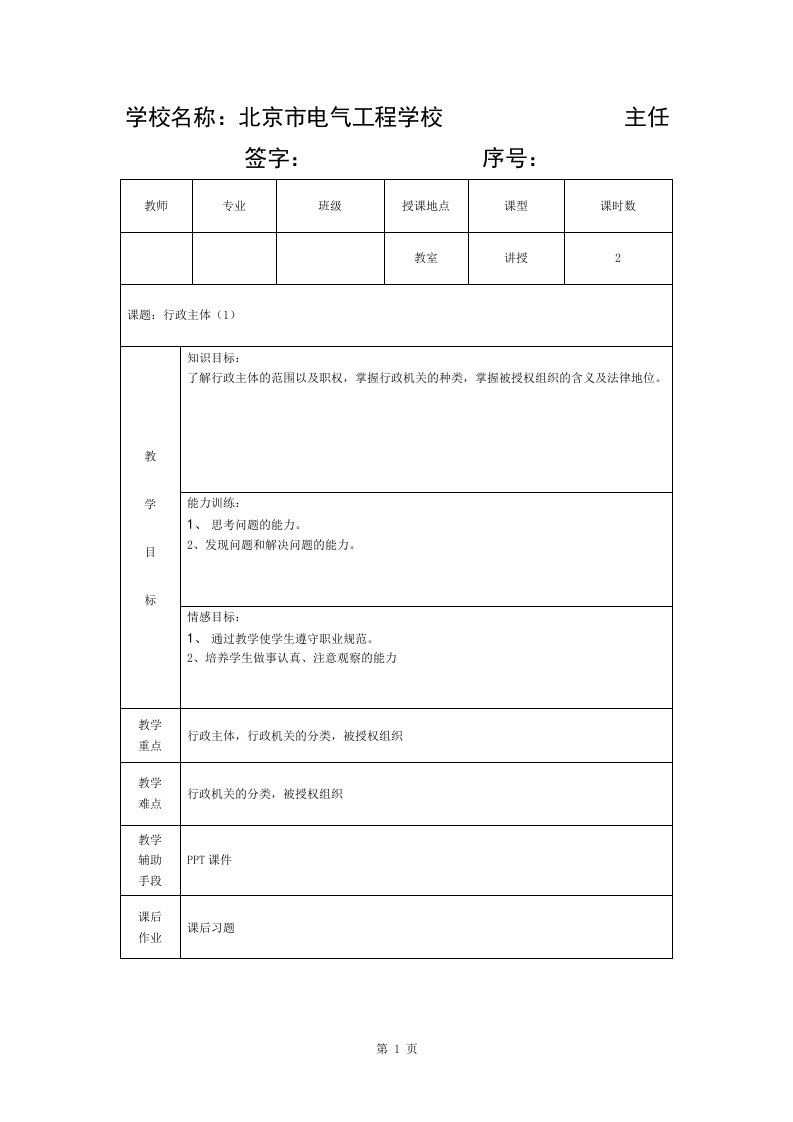 行政法教案1：行政主体(一)