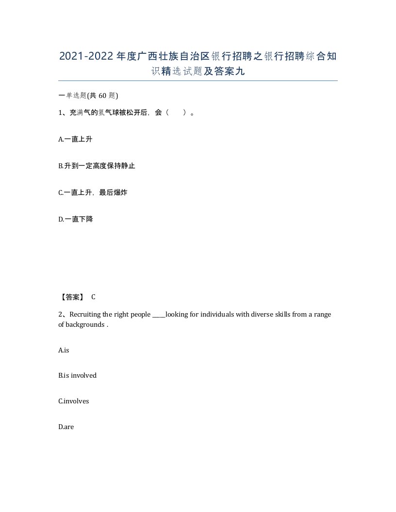 2021-2022年度广西壮族自治区银行招聘之银行招聘综合知识试题及答案九