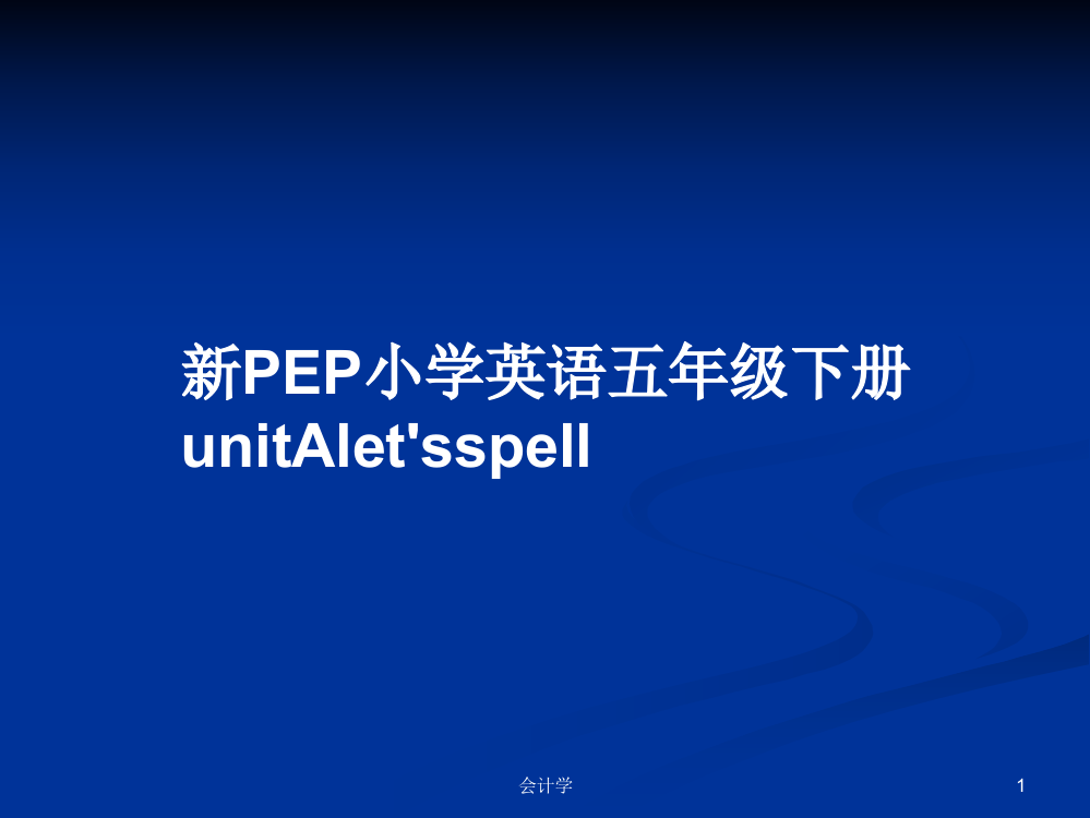 新PEP小学英语五年级下册unitAlet'sspell