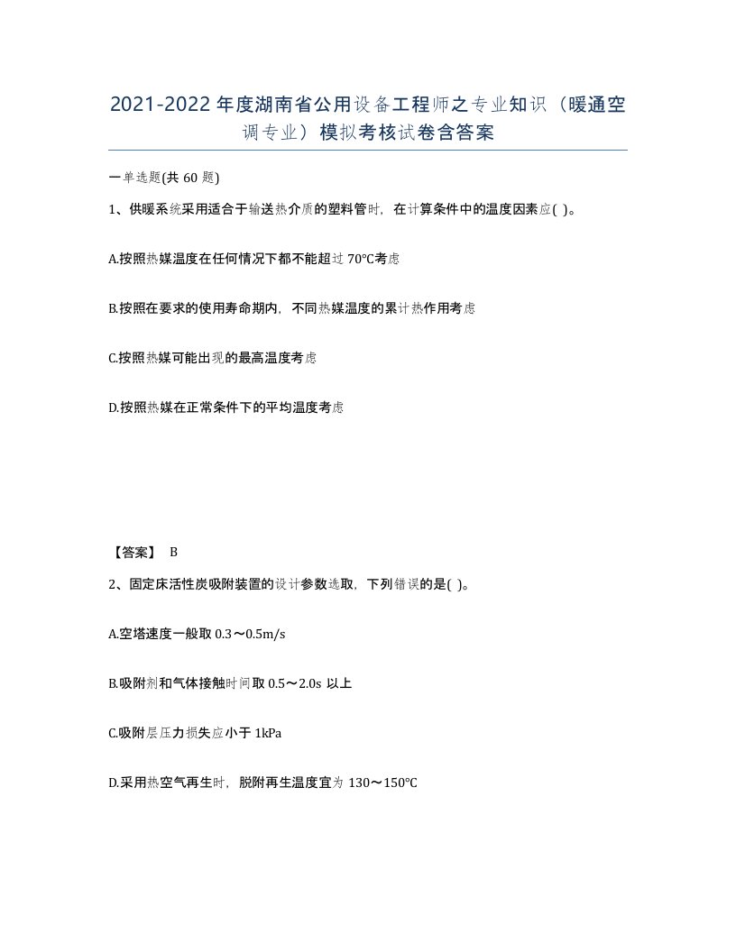 2021-2022年度湖南省公用设备工程师之专业知识暖通空调专业模拟考核试卷含答案