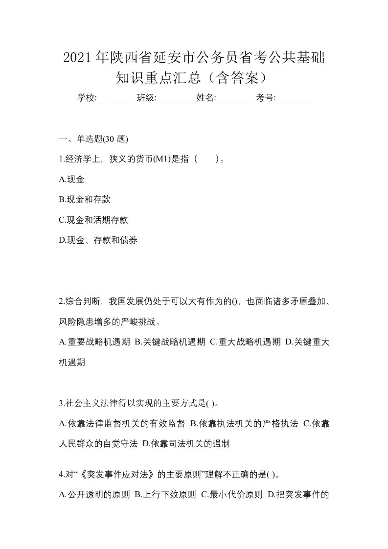 2021年陕西省延安市公务员省考公共基础知识重点汇总含答案