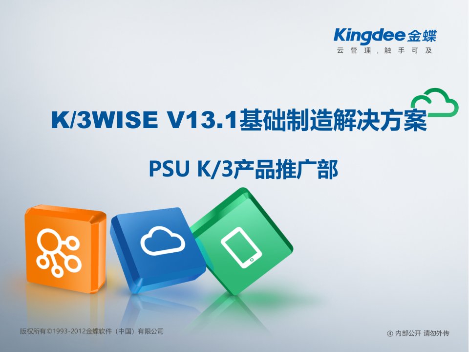 金蝶K3WISEV13.1基础制造解决方案