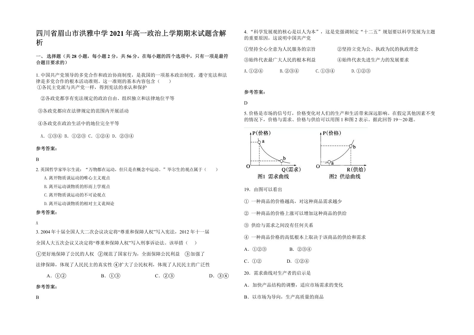 四川省眉山市洪雅中学2021年高一政治上学期期末试题含解析