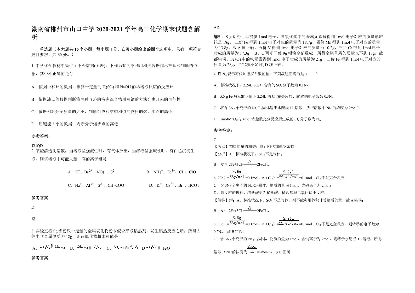 湖南省郴州市山口中学2020-2021学年高三化学期末试题含解析