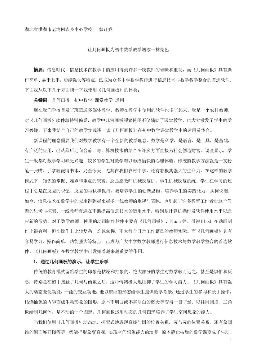 （中小学资料）让几何画板为初中数学教学增添一抹亮色