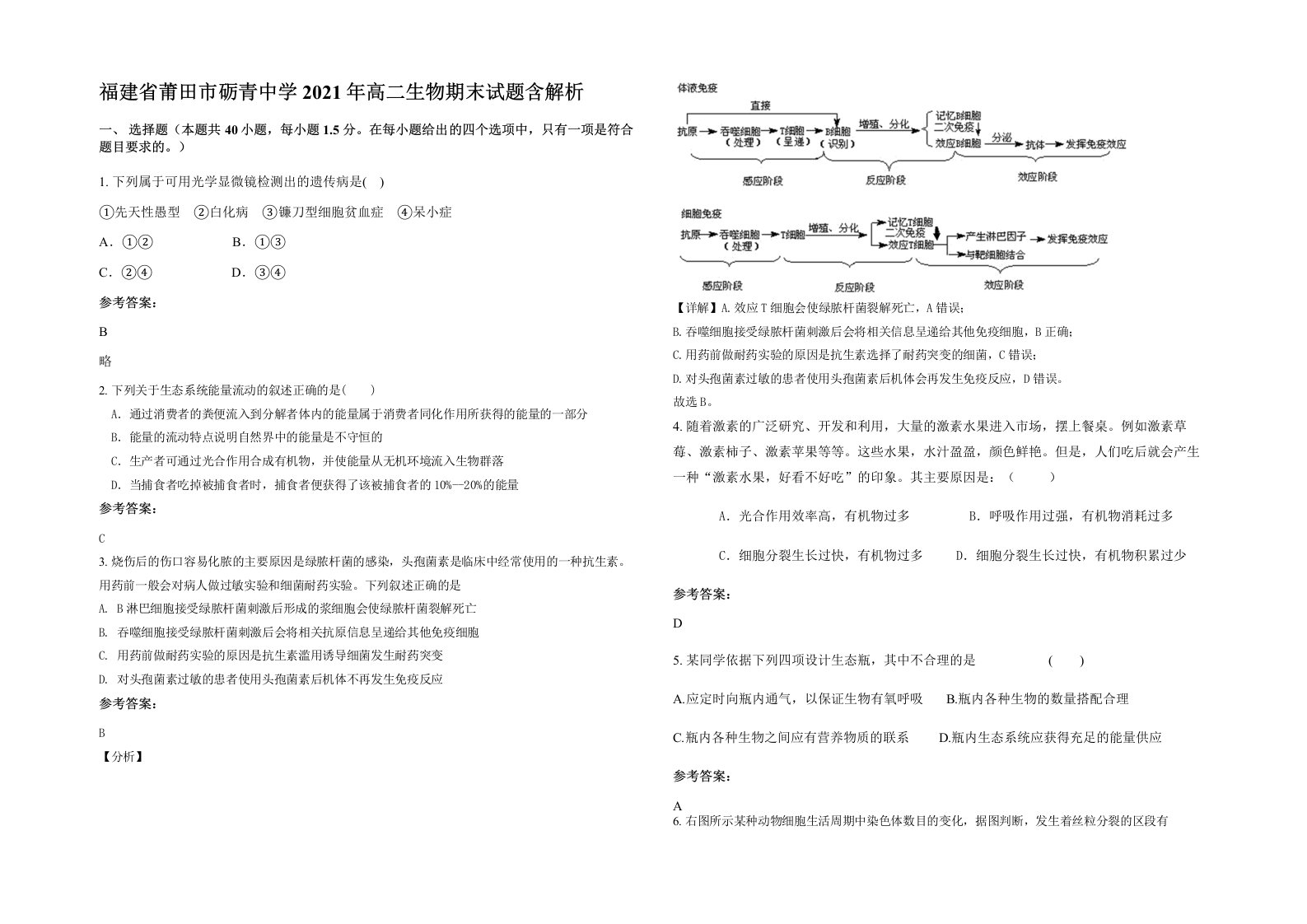 福建省莆田市砺青中学2021年高二生物期末试题含解析