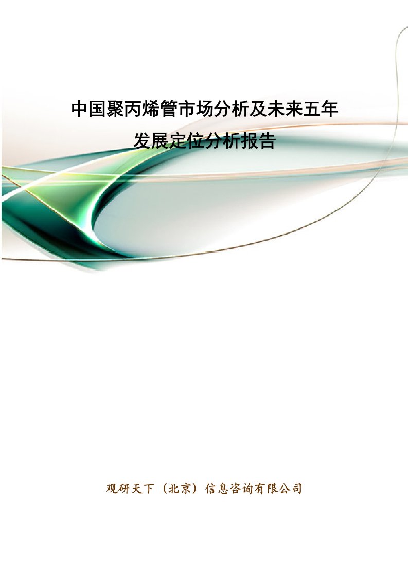 中国聚丙烯管市场分析及未来五年发展定位分析报告