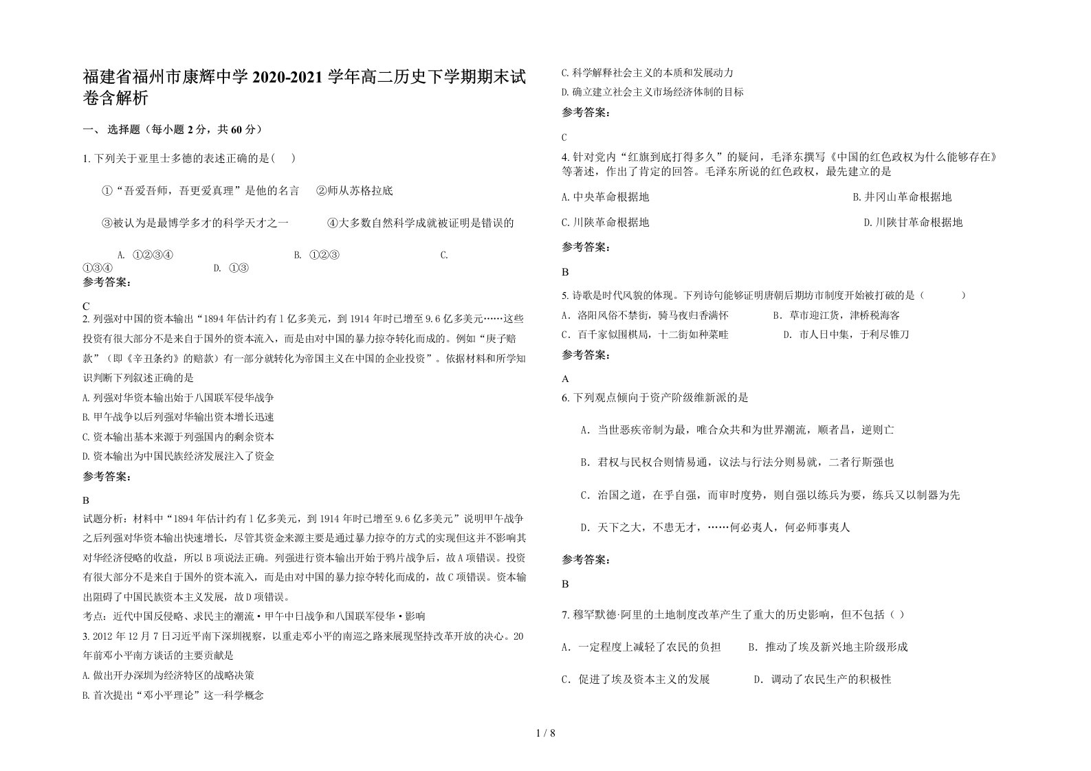 福建省福州市康辉中学2020-2021学年高二历史下学期期末试卷含解析