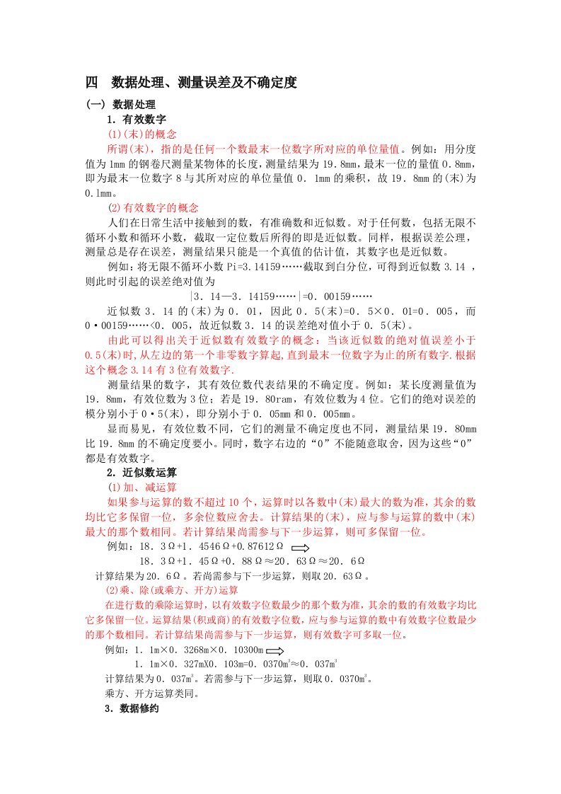 数据处理测量误差及不确定度及修约