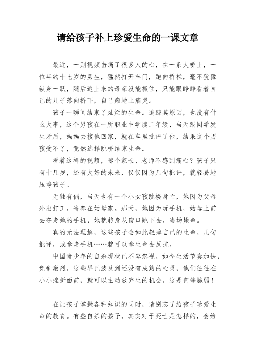 请给孩子补上珍爱生命的一课文章