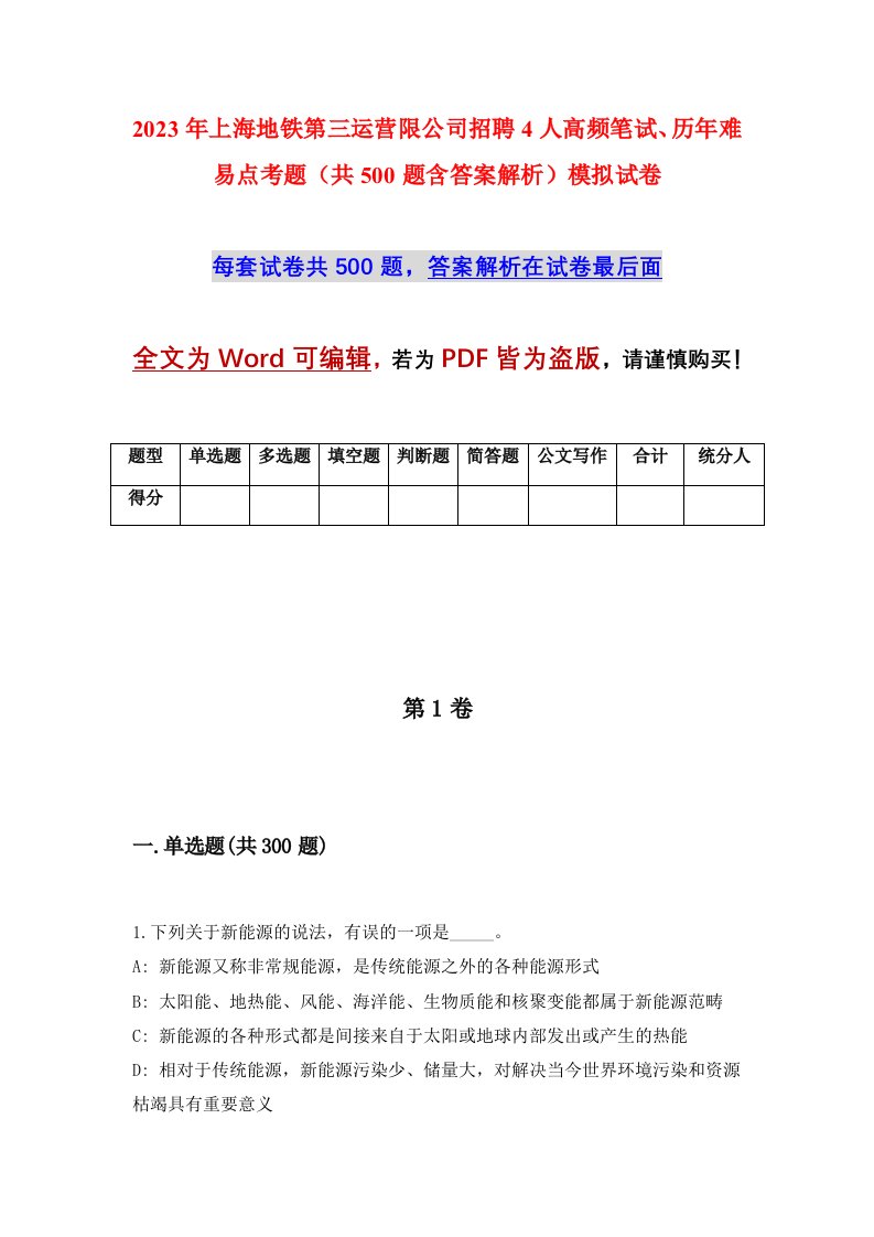 2023年上海地铁第三运营限公司招聘4人高频笔试历年难易点考题共500题含答案解析模拟试卷