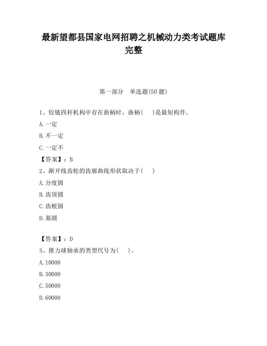 最新望都县国家电网招聘之机械动力类考试题库完整