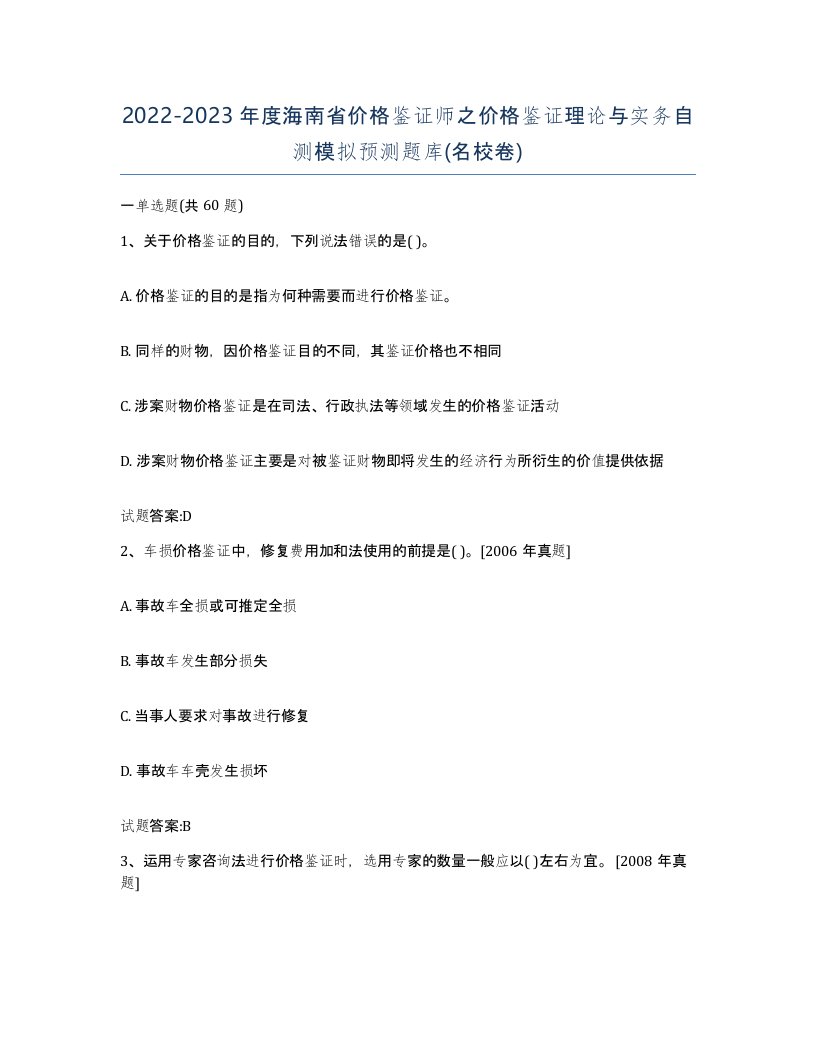 2022-2023年度海南省价格鉴证师之价格鉴证理论与实务自测模拟预测题库名校卷