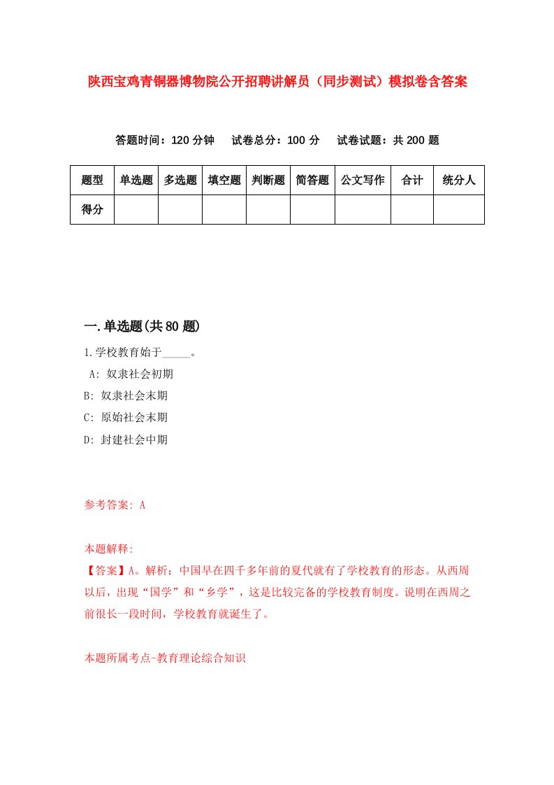 陕西宝鸡青铜器博物院公开招聘讲解员同步测试模拟卷含答案0