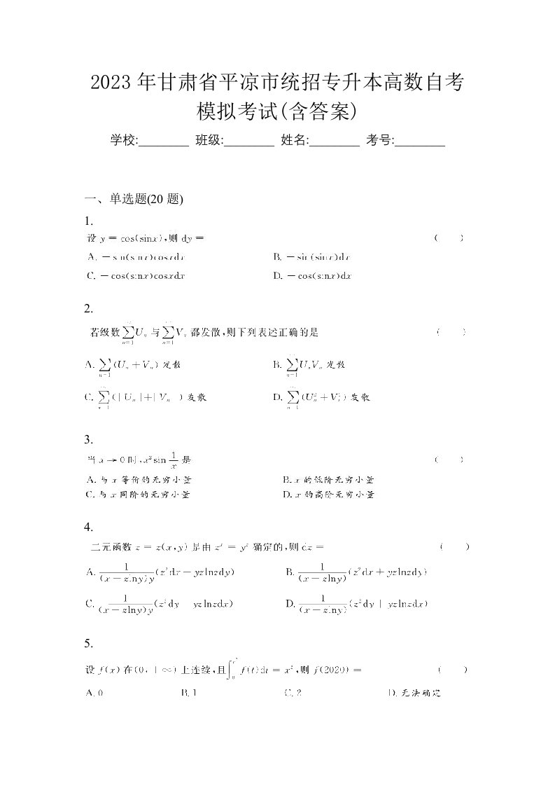 2023年甘肃省平凉市统招专升本高数自考模拟考试含答案