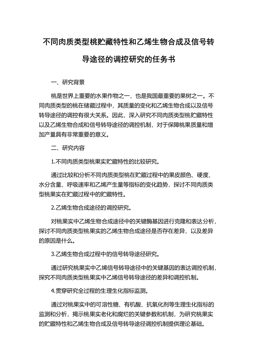 不同肉质类型桃贮藏特性和乙烯生物合成及信号转导途径的调控研究的任务书