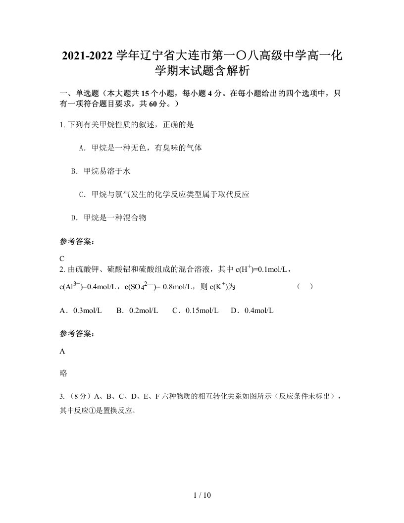 2021-2022学年辽宁省大连市第一八高级中学高一化学期末试题含解析