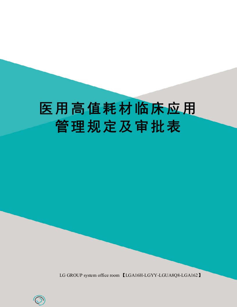 医用高值耗材临床应用管理规定及审批表