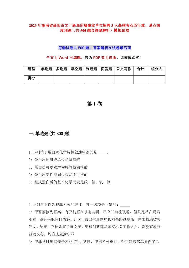 2023年湖南省邵阳市文广新局所属事业单位招聘3人高频考点历年难易点深度预测共500题含答案解析模拟试卷