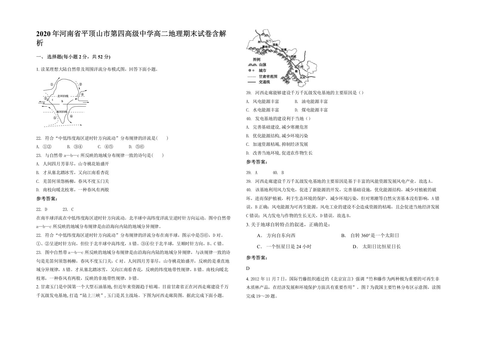 2020年河南省平顶山市第四高级中学高二地理期末试卷含解析