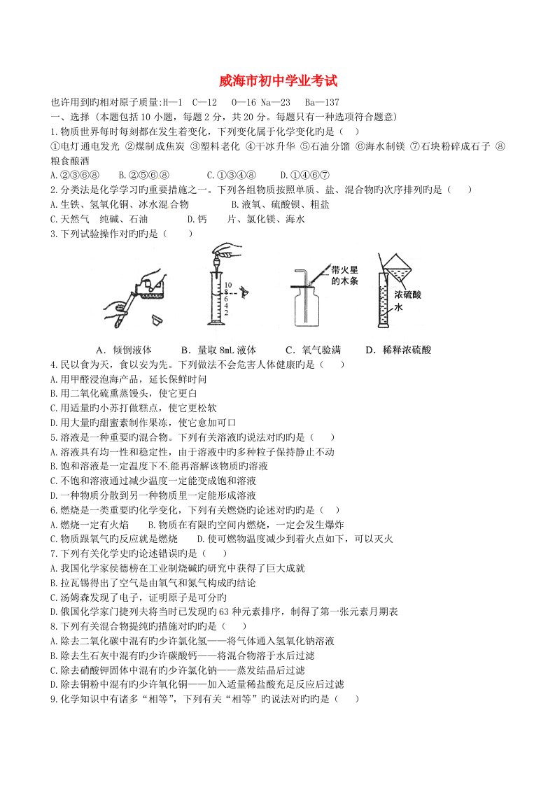 2023年山东省威海市中考化学真题试题含答案