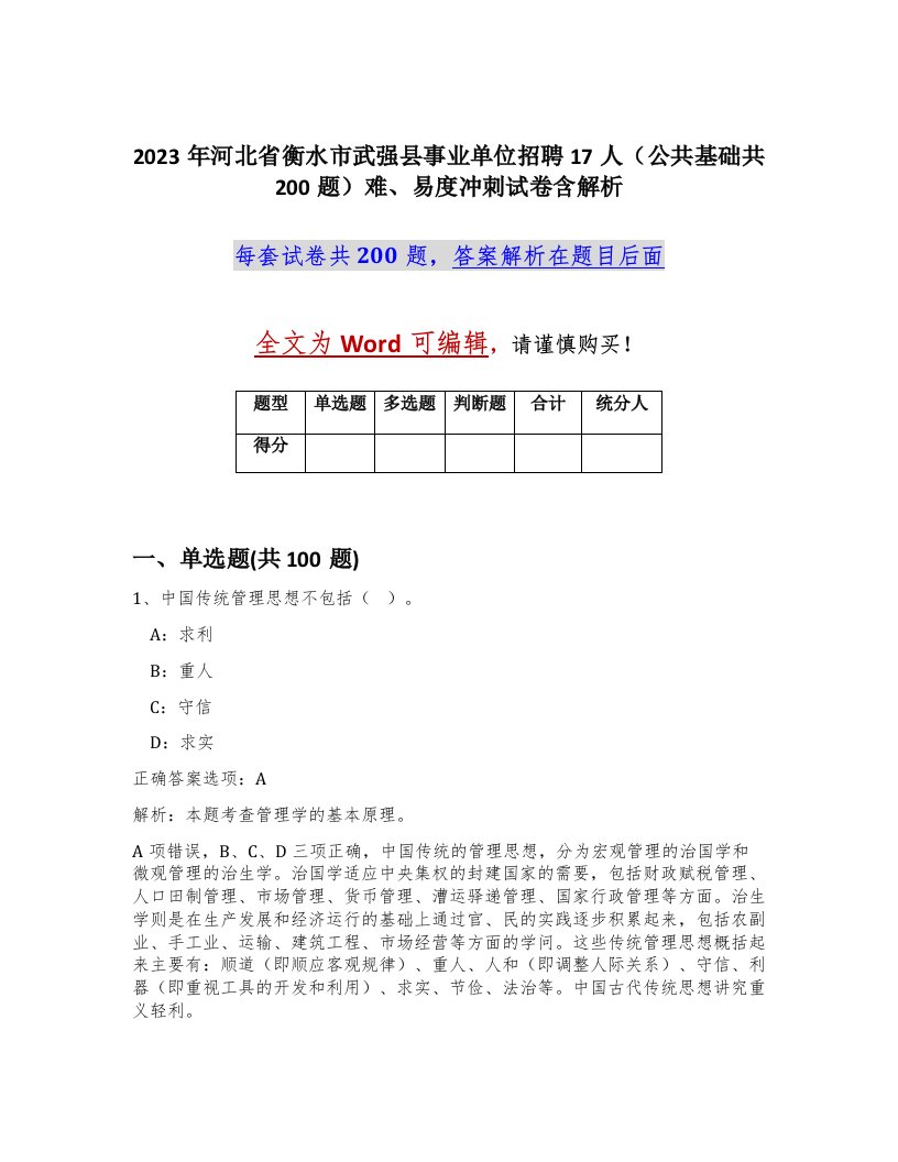 2023年河北省衡水市武强县事业单位招聘17人公共基础共200题难易度冲刺试卷含解析