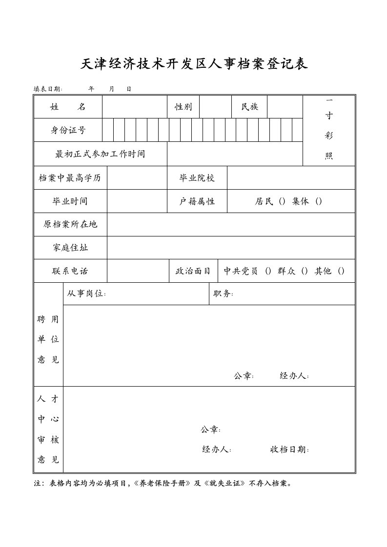 天津经济技术发区人事档案登记表