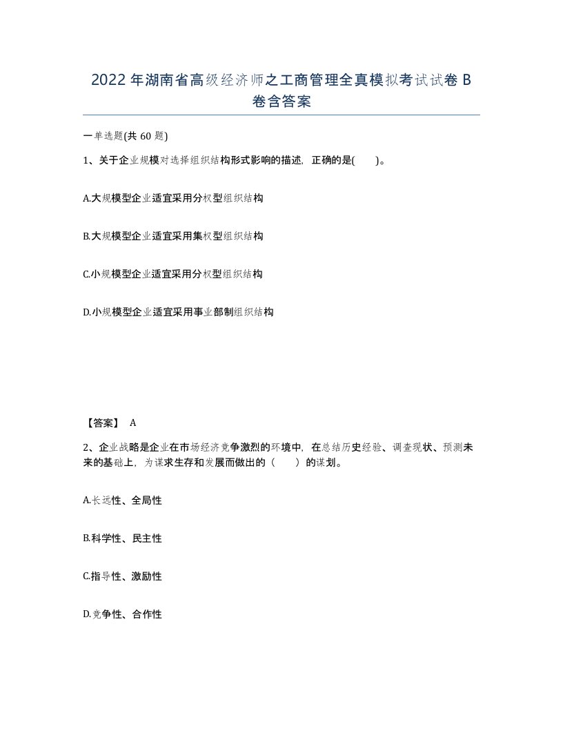 2022年湖南省高级经济师之工商管理全真模拟考试试卷B卷含答案