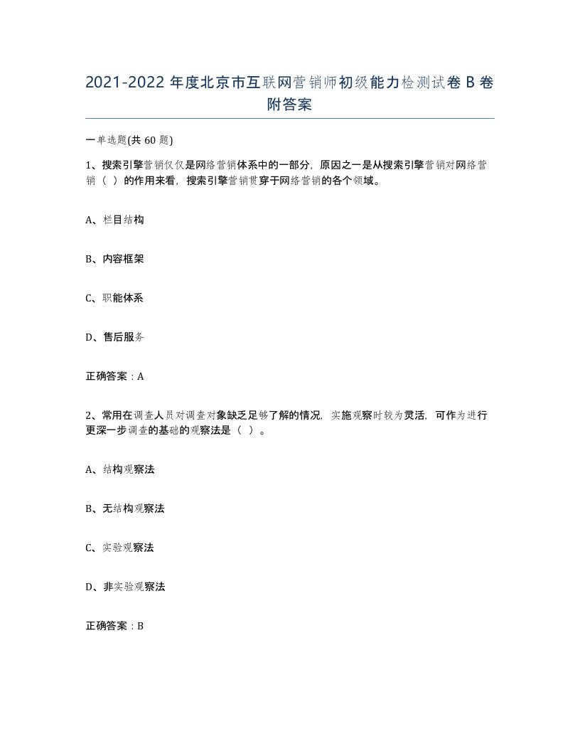 2021-2022年度北京市互联网营销师初级能力检测试卷B卷附答案