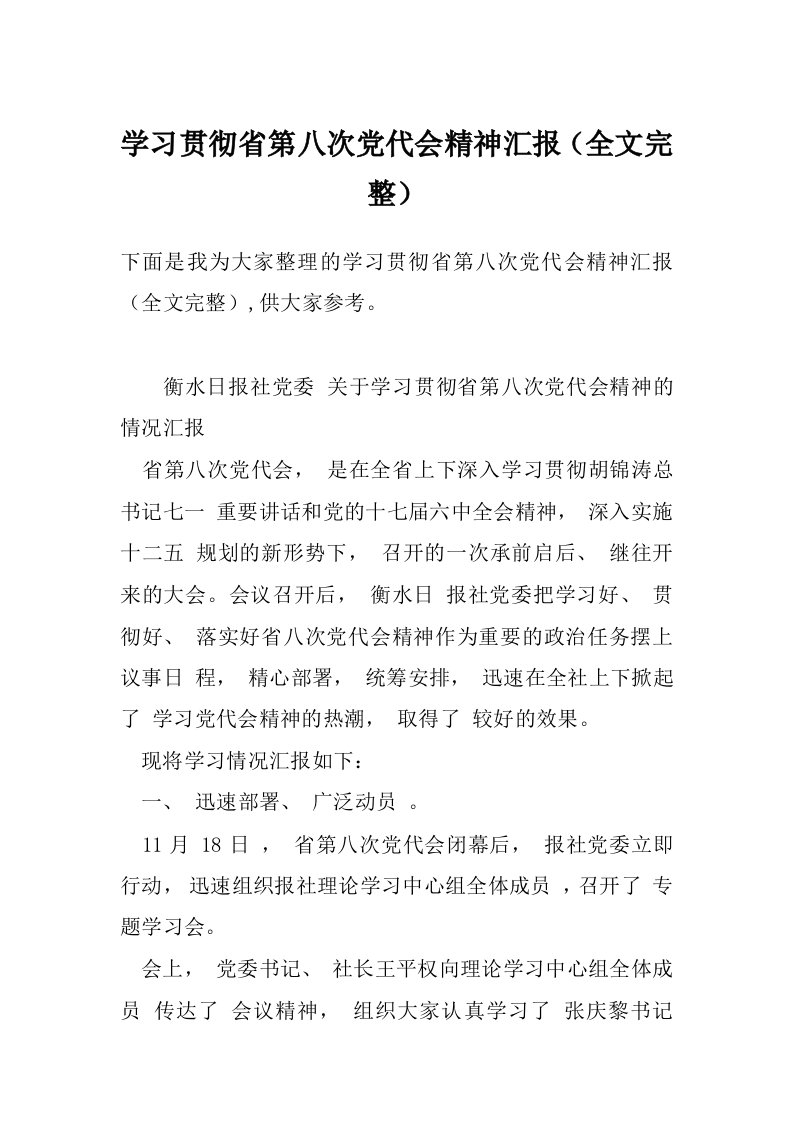 学习贯彻省第八次党代会精神汇报（全文完整）