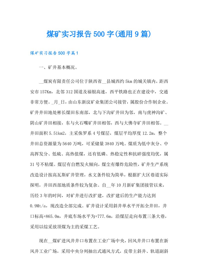 煤矿实习报告500字(通用9篇)