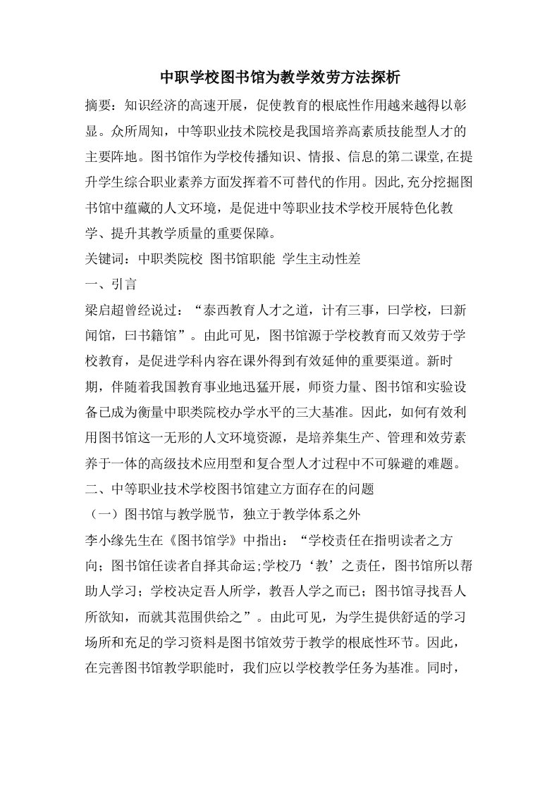 中职学校图书馆为教学服务方法探析