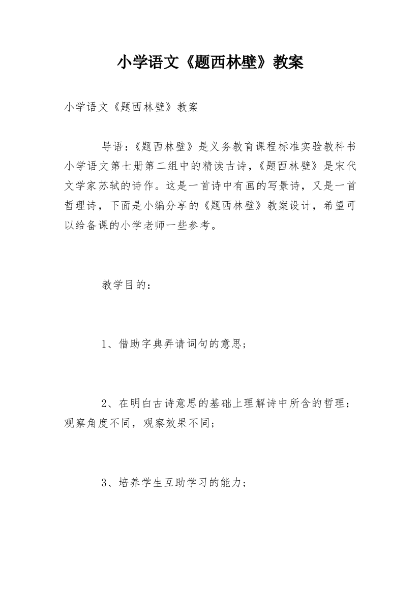 小学语文《题西林壁》教案_1