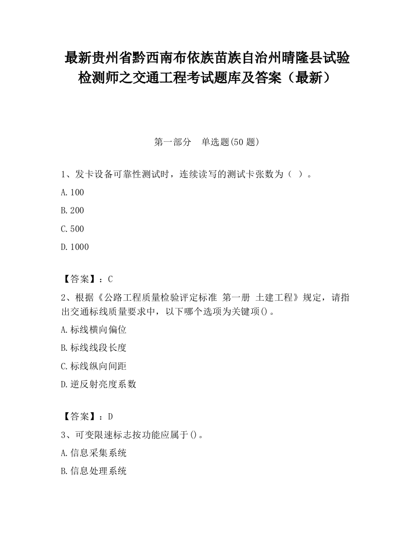 最新贵州省黔西南布依族苗族自治州晴隆县试验检测师之交通工程考试题库及答案（最新）