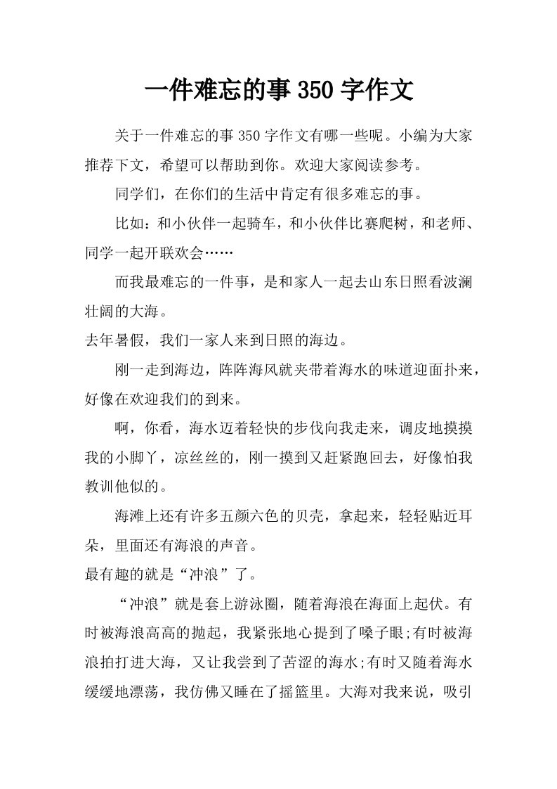 一件难忘的事350字作文